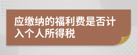 應繳納的福利費是否計入個人所得稅