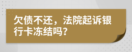 欠債不還，法院起訴銀行卡凍結(jié)嗎？