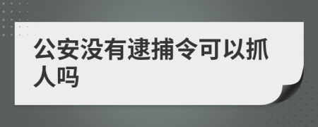 公安沒(méi)有逮捕令可以抓人嗎