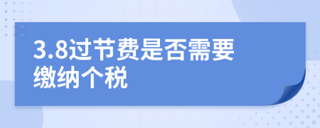 3.8過節(jié)費(fèi)是否需要繳納個(gè)稅