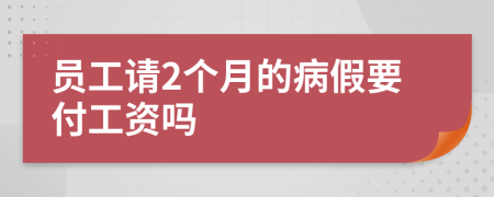 員工請2個月的病假要付工資嗎