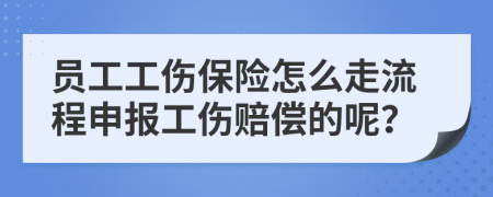 員工工傷保險(xiǎn)怎么走流程申報(bào)工傷賠償?shù)哪兀?>
                </a>
            </div>
            <div   id=