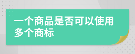 一個(gè)商品是否可以使用多個(gè)商標(biāo)