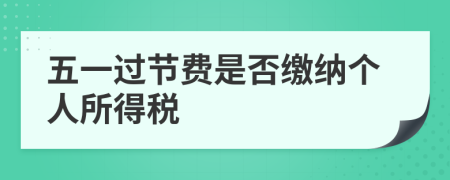 五一過節(jié)費(fèi)是否繳納個(gè)人所得稅