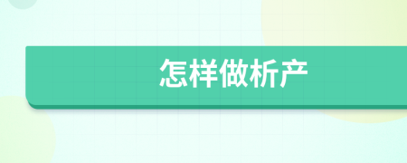 怎樣做析產