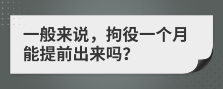 一般來說，拘役一個(gè)月能提前出來嗎？