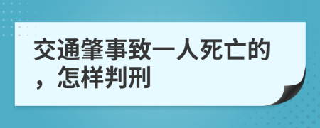 交通肇事致一人死亡的，怎樣判刑