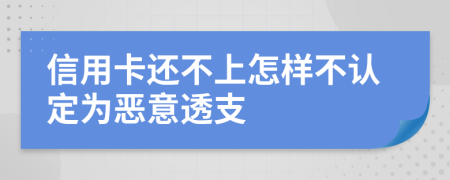 信用卡還不上怎樣不認定為惡意透支
