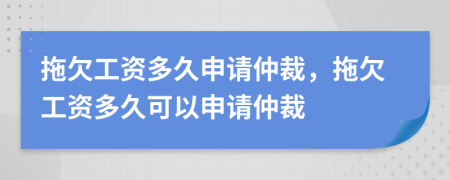 拖欠工資多久申請(qǐng)仲裁，拖欠工資多久可以申請(qǐng)仲裁