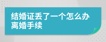 結(jié)婚證丟了一個(gè)怎么辦離婚手續(xù)