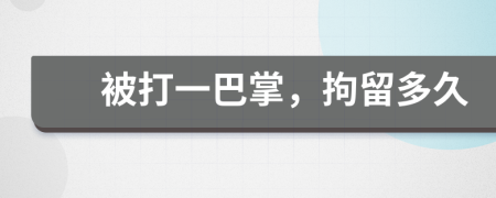 被打一巴掌，拘留多久