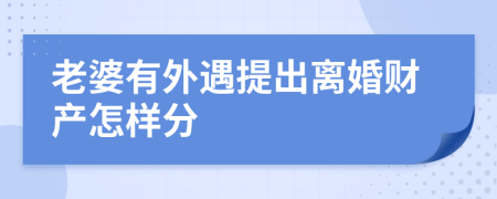 老婆有外遇提出離婚財(cái)產(chǎn)怎樣分