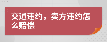 交通違約，賣方違約怎么賠償