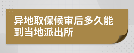異地取保候?qū)徍蠖嗑媚艿疆數(shù)嘏沙鏊?>
                </a>
            </div>
            <div   id=