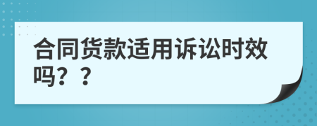 合同貨款適用訴訟時(shí)效嗎？？