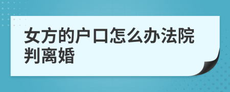 女方的戶口怎么辦法院判離婚
