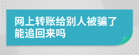網(wǎng)上轉(zhuǎn)賬給別人被騙了能追回來嗎