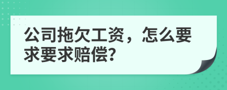 公司拖欠工資，怎么要求要求賠償？