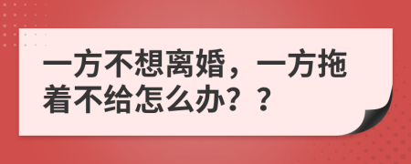 一方不想離婚，一方拖著不給怎么辦？？
