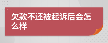 欠款不還被起訴后會怎么樣