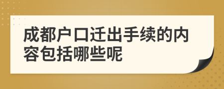 成都戶口遷出手續(xù)的內(nèi)容包括哪些呢