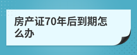 房產(chǎn)證70年后到期怎么辦
