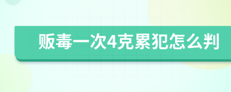 販毒一次4克累犯怎么判