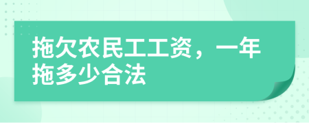 拖欠農(nóng)民工工資，一年拖多少合法