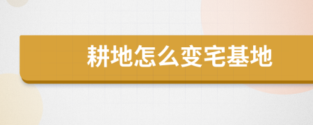 耕地怎么變宅基地