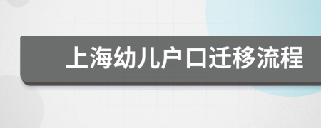 上海幼兒戶口遷移流程
