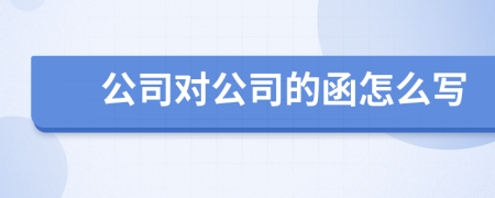 公司對(duì)公司的函怎么寫(xiě)