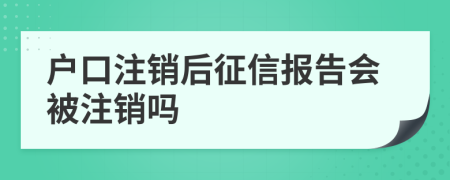 戶口注銷后征信報(bào)告會(huì)被注銷嗎