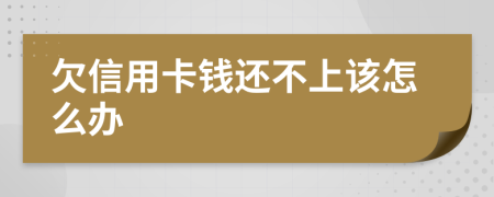 欠信用卡錢(qián)還不上該怎么辦