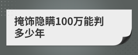 掩飾隱瞞100萬能判多少年