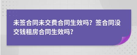 未簽合同未交費合同生效嗎？簽合同沒交錢租房合同生效嗎？
