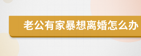 老公有家暴想離婚怎么辦