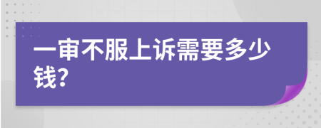 一審不服上訴需要多少錢(qián)？