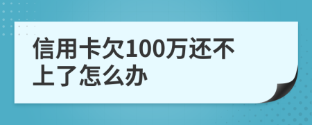 信用卡欠100萬還不上了怎么辦