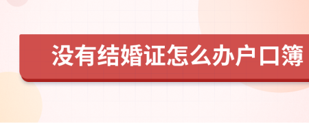 沒有結(jié)婚證怎么辦戶口簿