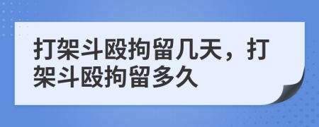 打架斗毆拘留幾天，打架斗毆拘留多久