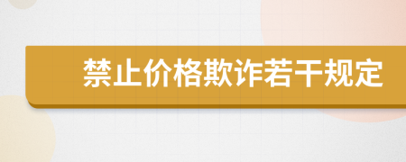 禁止價格欺詐若干規(guī)定