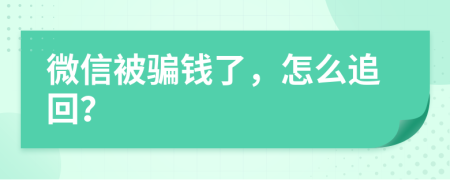 微信被騙錢了，怎么追回？