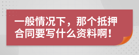 一般情況下，那個(gè)抵押合同要寫什么資料?。?>
                </a>
            </div>
            <div   id=