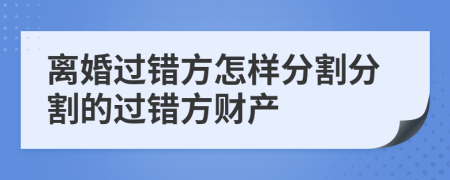 離婚過錯方怎樣分割分割的過錯方財產(chǎn)