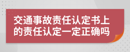 交通事故責(zé)任認(rèn)定書上的責(zé)任認(rèn)定一定正確嗎