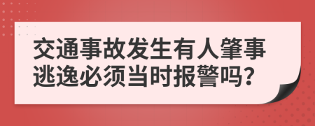 交通事故發(fā)生有人肇事逃逸必須當(dāng)時(shí)報(bào)警嗎？