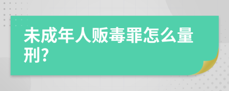 未成年人販毒罪怎么量刑?