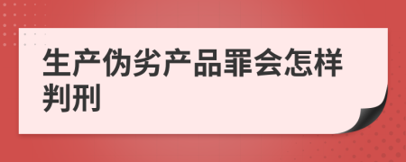 生產(chǎn)偽劣產(chǎn)品罪會(huì)怎樣判刑