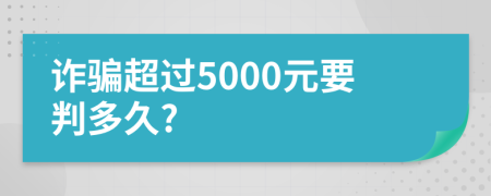 詐騙超過5000元要判多久?