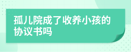 孤兒院成了收養(yǎng)小孩的協(xié)議書(shū)嗎